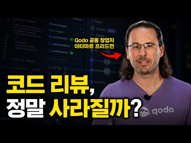 [한영자막] 마지막 인간 코드 리뷰: AI가 생성한 코드에 신뢰를 쌓는 방법 — 이타마르 프리드만, Qodo
