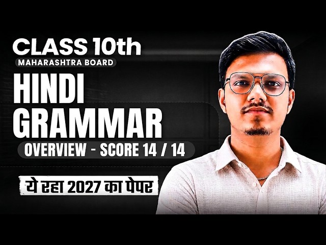 Hindi Grammar Overview Class 10th | Hindi Grammar Score 14/14 | MH Board 2027 | By Pravin Sir