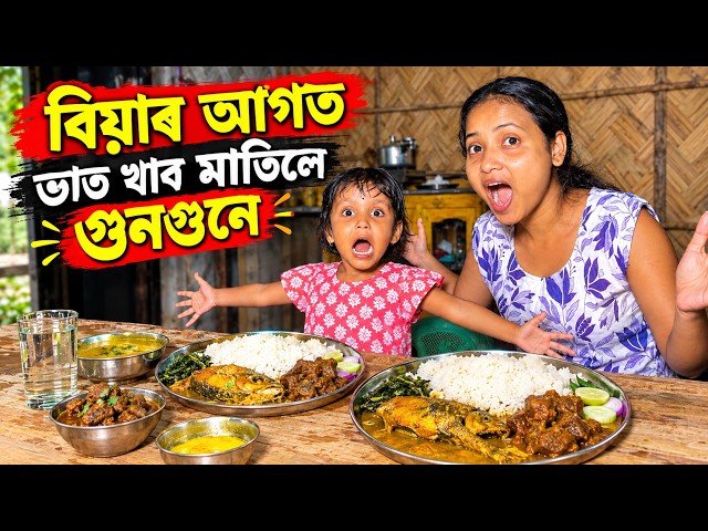 বনশ্ৰীৰ বিয়াৰ আগত ভাত খাব মাতিলে গুনগুনে || Assamese Comedy Video 2026 || Assamese Short Film