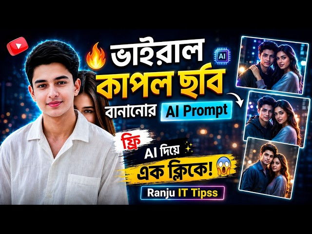 🔥 ভাইরাল কাপল ছবি বানানোর AI Prompt | Best AI Photo Editing Prompt 2026