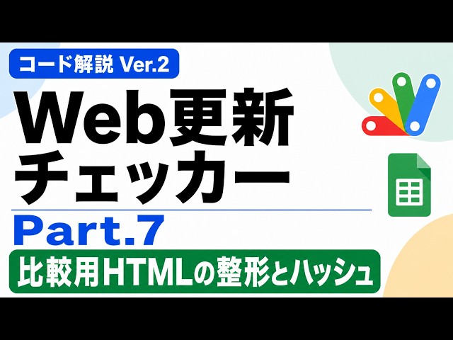 【コード解説Ver.2】Web更新チェッカーPart.7(比較用HTMLの整形とハッシュ)｜GAS