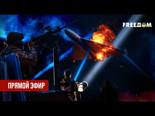 Телеканал FREEДОМ. Прямой эфир | Ночь 2.06.2026