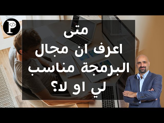 متى اعرف ان مجال البرمجة مناسب لي او لا؟