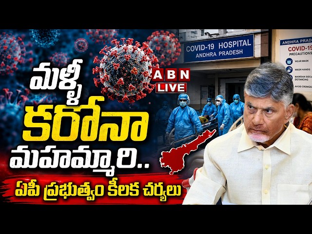 🔴LIVE: మళ్ళీ కరోనా మహమ్మారి! ప్రభుత్వం కీలక ఆదేశాలు || Corona Virus Update in AP || COVID-19 Alert