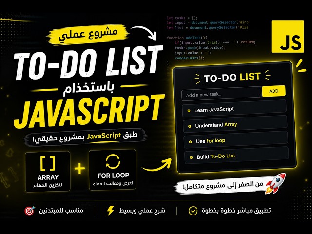 بناء To-Do List باستخدام JavaScript | تطبيق عملي على Array و For Loop