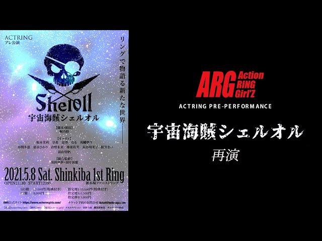 アクトリング プレ公演 再演「宇宙海賊シェルオル」