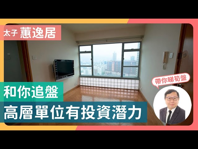【和你追盤】蕙逸居｜高層1房，業主不急，最緊要啱價！看看值不值⋯⋯