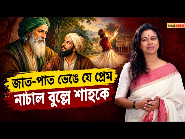 যখন গুরুকে পেতে নারীবেশে নাচলেন বুল্লে শাহ! | Dhaka Papers
