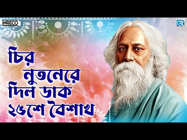Chironutanere Dilo Dak 25Shey Baishakh | চিরনূতনেরে দিও ডাক ২৫শে বৈশাখ | Rabindra Sangeet Collection