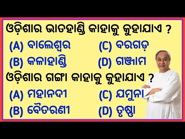 Odisha Gk MCQ Part -1 | Odisha Quiz | Odisha Gk | Odisha Gk in Odia |