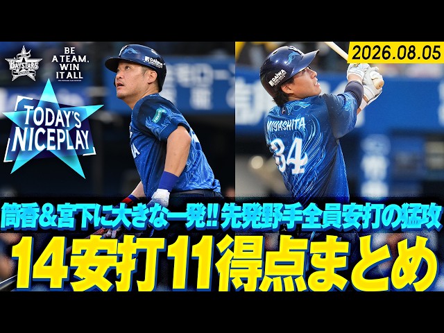 【先発野手全員安打】連勝の勢いそのままに14安打11得点！上位相手に2カード連続勝ち越し！｜2026.8.5の注目シーン