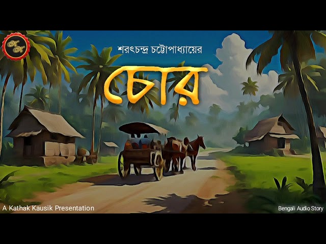 Classic Story | Chor (চোর) | Sharatchandra Chattopadhyay | Kathak Kausik | Bengali Audio Story