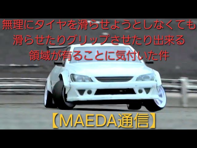 [MAEDA Newsletter] I'd like to share my personal experience with radio-controlled drifting.