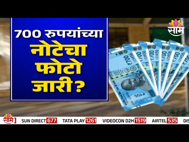 आता 700 ची नोट येणार? | Special Report | 700 Rupee Note