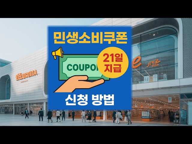 💸 2025 민생소비쿠폰, 7월 21일 지급 시작! 신청 방법 총정리