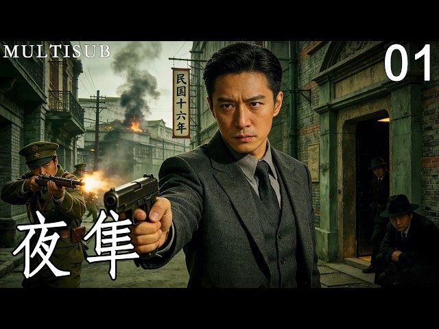 諜戰史詩《夜隼》01丨黃覺化身頂尖特務隻身闖入敵營，掀起血雨腥風！ #抗日戰爭 #戰爭 #黃覺 #劉德凱 #丁柳元 #鄭衛莉 #宋禹 #趙聰 #李昭澎