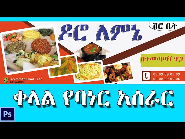 ቀላል የባነር አሰራር |How to create a Banner Design | Adobe Photoshop Tutorial | Banner Design In Photoshop