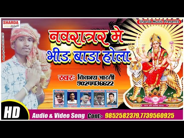 भोजपुरी देवी गीत - Navratar Me Bhir Bada Hola - Vikash Bharti - Bhojpuri Devi Geet 2019 Durga Bhajan
