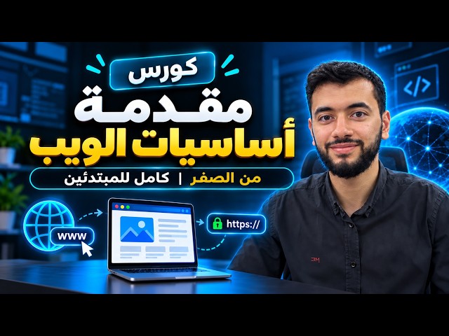 كورس أساسيات الويب والإنترنت كامل للمبتدئين | Web Development Fundamentals