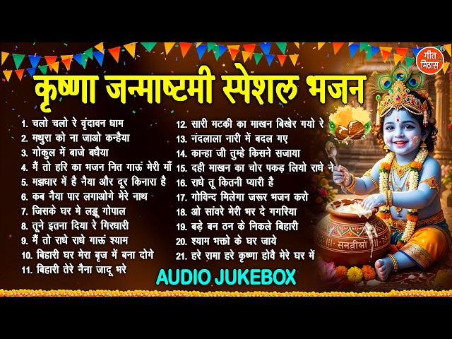कृष्णा जन्माष्टमी स्पेशल भजन - Non Stop Krishan Bhajan | Krishan Janmashtami Bhajan [AUDIO JUKEBOX]
