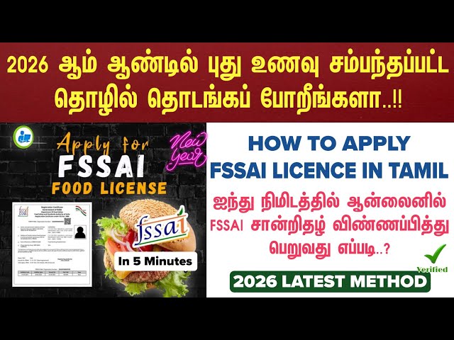 ⏩ FSSAI Licence Online Apply - 2026 | How to Apply FSSAI Registration in Tamilnadu | #fssailicense