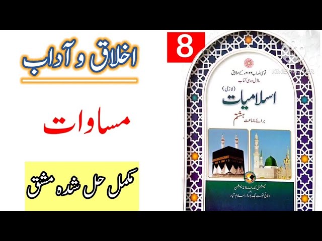 Class 8 Islamiyat Ch 18 Masawat / Class 8 Islamiyat Chapter 18 مساوات