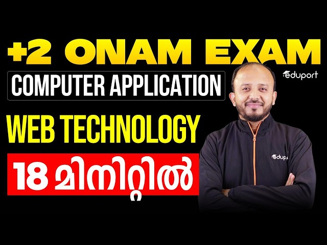 Plus Two Onam Exam | Computer Application | Web Technology in 18 മിനിറ്റിൽ | Eduport