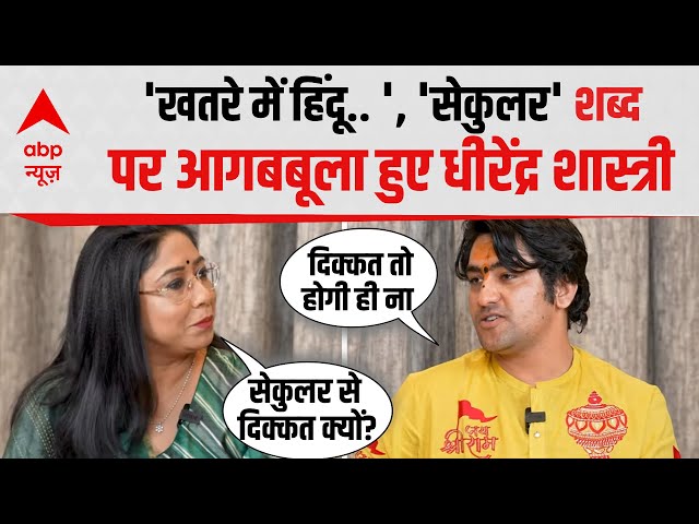 InsideOut With Megha Prasad: 'सेकुलर' शब्द से Dhirendra Shastri को नफरत क्यों? | Sanatan Dharma