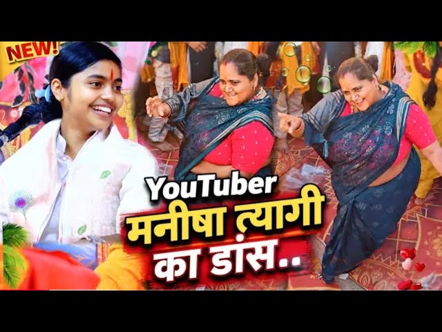 दयागड़ी कथा में पहुंची Youtuber मनीषा त्यागी ने पूरी पांडाल में मचाया अकेले धमाल!!#deeksha_shastri​