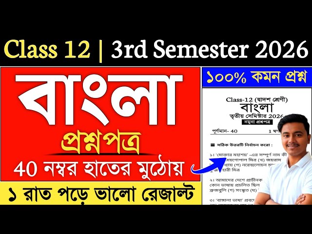 Class 12 3rd Semester Bengali Suggestion 2026 | class 12 bengali 3rd semester suggestion 2026