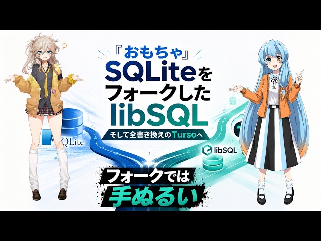 SQLiteとlibSQLとTursoは何が違うのか「おもちゃDB」が世界を飲み込むまで