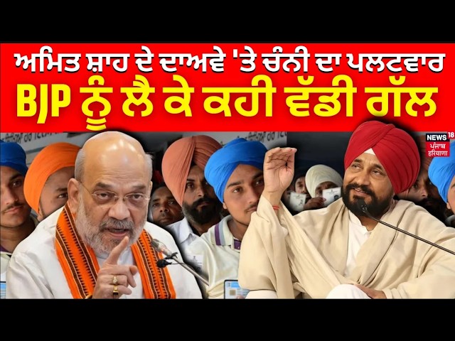 Bjp vs Congress : ਅਮਿਤ ਸ਼ਾਹ ਦੇ ਦਾਅਵੇ 'ਤੇ ਚੰਨੀ ਦਾ ਪਲਟਵਾਰ, BJP ਨੂੰ ਲੈ ਕੇ ਕਹੀ ਵੱਡੀ ਗੱਲ | LIVE