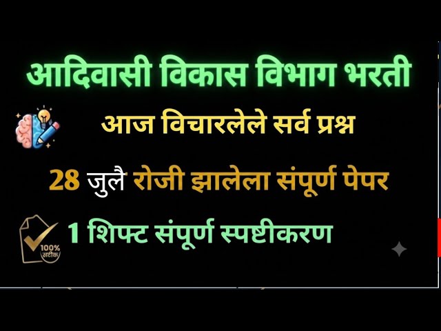 आदिवासी विकास विभाग भरती चौकीदार आज झालेला संपूर्ण पेपर बघा | adivasi vikas vibhag today question