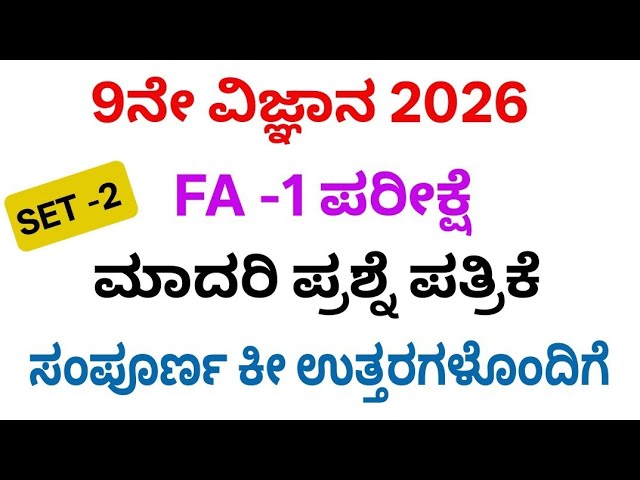 9th class science fa 1 exam question paper with answers 2026