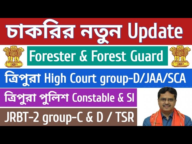 গুরুত্বপূর্ণ Update💥ত্রিপুরা সরকারি চাকরির💥Forester & Forest Guard, High Court, JRBT-2, TSR