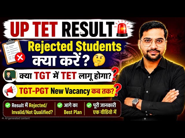 UP TET Result 🛑 Rejected Students क्या करें? 🤔 TGT में TET लागू होगा? | TGT-PGT New Vacancy कब?