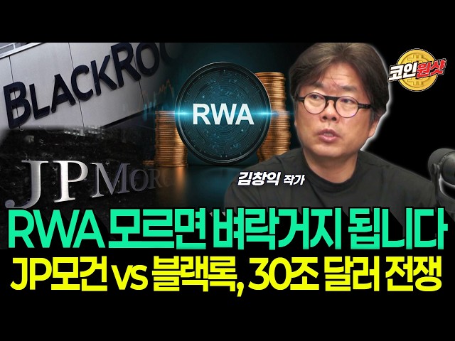 RWA 모르면 벼락거지 됩니다...JP모건 vs 블랙록, 30조 달러 전쟁