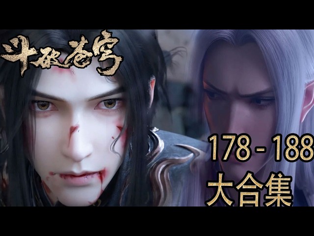 🪓【BTTH】180-188合集！中州浩劫起，萧炎血洗魂殿！BTTH Season 7🔥【斗破苍穹 | Battle Through the Heavens 】