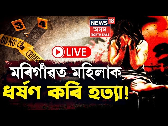 LIVE | Morigaon ত জঘন্য ঘটনা, মহিলাক ধৰ্ষণ কৰি হত্যা ! Assamese News