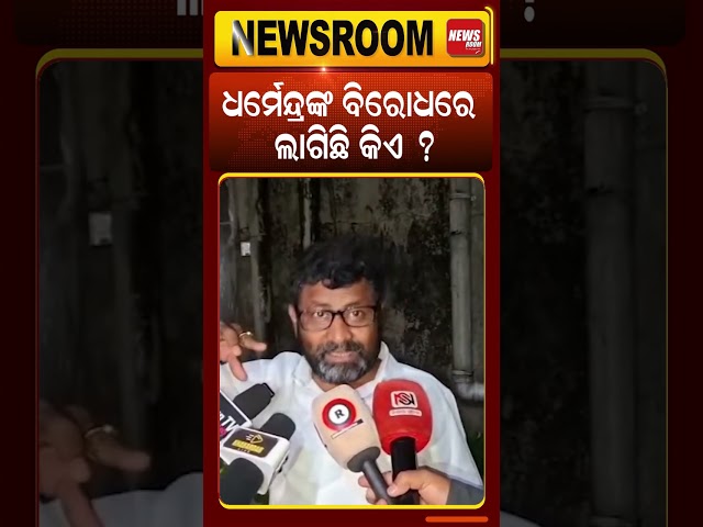 ଧର୍ମେନ୍ଦ୍ରଙ୍କ ବିରୋଧରେ ଲାଗିଛି କିଏ ? Dharmendra Pradhan's Rumour, Politics, Odia News room
