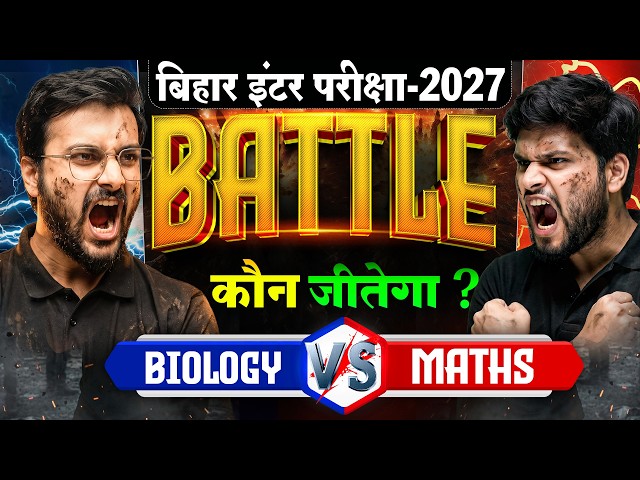 Biology Vs Math | Class 12 Biology Objective | Class 12 Math Objective | Bihar Board Exam 2027