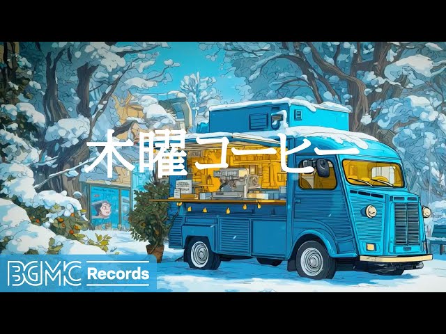 木曜コーヒー【作業用BGM】🌲 Blue Coffee Truck in Winter Forest | Cozy Jazz BGM for Work, Study & Calm Focus