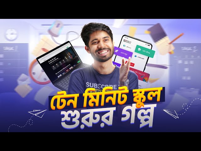 টেন মিনিট স্কুলের যাত্রা শুরুর গল্প | 10MS Session 2023