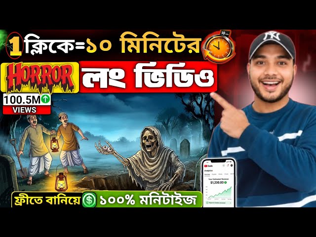 Long Cartoon ভিডিও শুধু ১ ক্লিকে মোবাইল দিয়ে |  How To Create Long Horror Cartoon Videos on Mobile