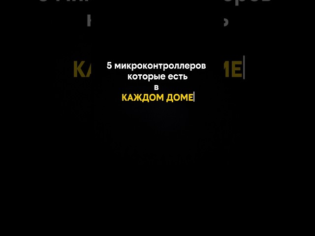 5 микроконтроллеров, которые ты точно видел