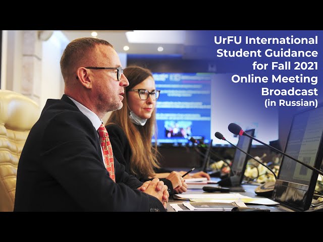 UrFU International Student Guidance for Fall 2021: Online Meeting Broadcast (in Russian)