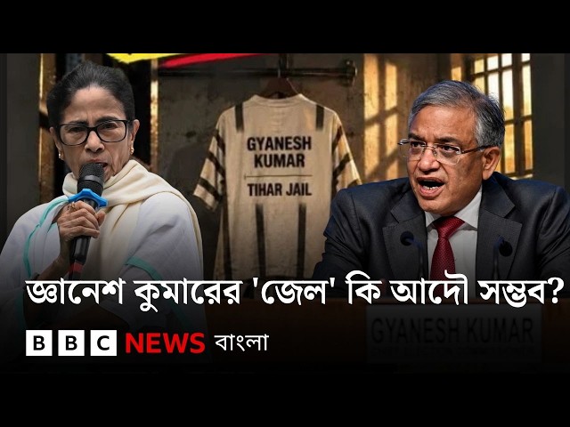 ভারতের নির্বাচন কমিশনারকে নিশানা বিরোধীদের, কিন্তু সত্যিই কি তার গ্রেফতারি সম্ভব? | BBC Bangla