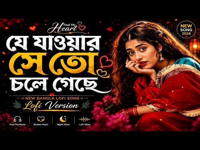 যে যাওয়ার সে তো চলে গেছে | Je Jawar Se To Chole Geche | Bangla Sad LoFi Remix | New Viral Song 2026