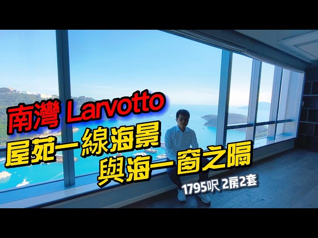 港島南灣Larvotto 屋苑一線海景 與海一窗之隔