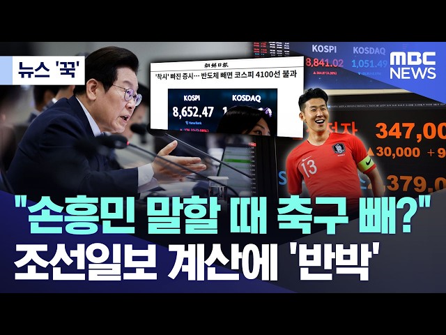 [News 'Gguk'] "Exclude soccer when talking about Son Heung-min?".. Refuting Chosun Ilbo's calcula...